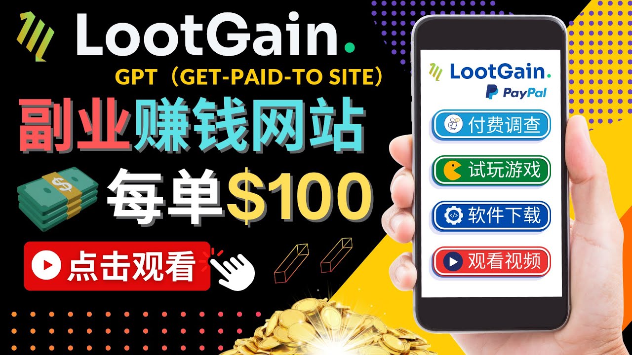 做调查下载APP, 玩游戏赚钱 – 通过GPT(Get-Paid-To)每单100美元-水滴知识网