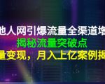天地人网引爆流量全渠道增长：揭秘流量突然破点，流量变现，月入上亿案例-水滴知识网