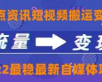 一点资讯自媒体变现玩法搬运课程,外面真实收费4980元-水滴知识网