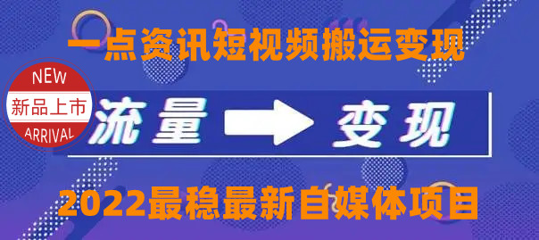一点资讯自媒体变现玩法搬运课程,外面真实收费4980元-水滴知识网