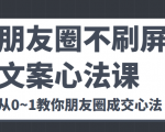 朋友圈不刷屏文案心法课 人人都要懂的商业逻辑 从0~1教你朋友圈成交心法-水滴知识网