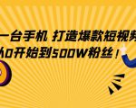只需一台手机，轻松打造爆款短视频，从0开始到500W粉丝-水滴知识网