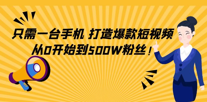 只需一台手机,轻松打造爆款短视频,从0开始到500W粉丝-水滴知识网