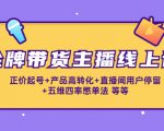 金牌带货主播线上课:正价起号+产品高转化+直播间用户停留+五维四率憋单法-水滴知识网