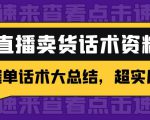 2万字 直播卖货话术资料：催单话术大总结，超实用！-水滴知识网