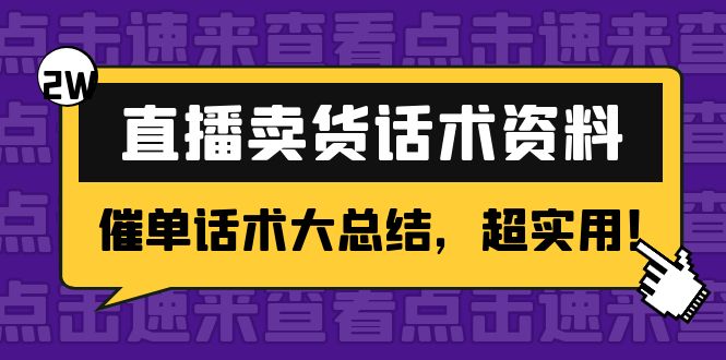 2万字 直播卖货话术资料：催单话术大总结，超实用！-水滴知识网