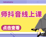 发型师抖音线上课，做抖音只干4件事定人设、拍视频、上流量、来客人（价值699元）-水滴知识网