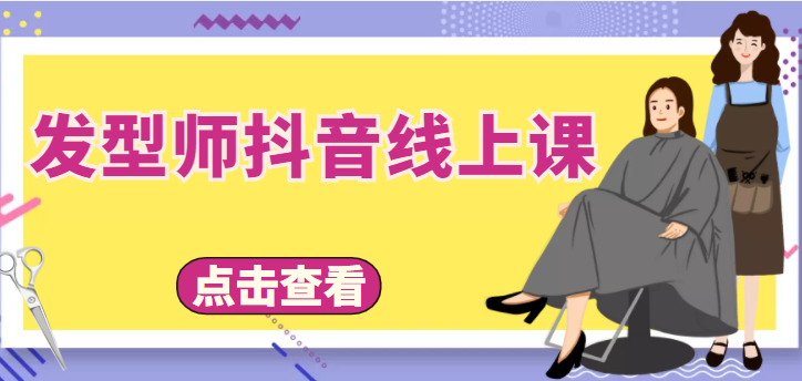 发型师抖音线上课,做抖音只干4件事定人设、拍视频、上流量、来客人(价值699元)-水滴知识网