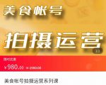 美食账号拍摄运营系统课 拍摄技能,剪辑技能,起号技能(价值980元)-水滴知识网