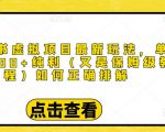 小红书虚拟项目最新玩法,单天1000+纯利(又是保姆级教程文档)-水滴知识网