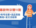小红书爆款特训营11期:人设定位+账号设置+选品思路+拍照教程+发文流程等-水滴知识网