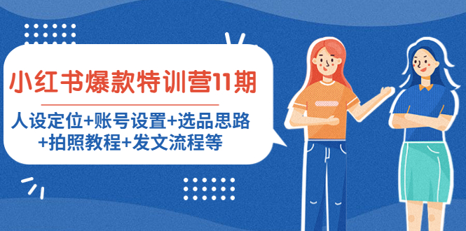 小红书爆款特训营11期:人设定位+账号设置+选品思路+拍照教程+发文流程等-水滴知识网