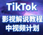 外面收费2980元的TikTok影视解说、中视频教程,比国内的中视频计划收益高-水滴知识网