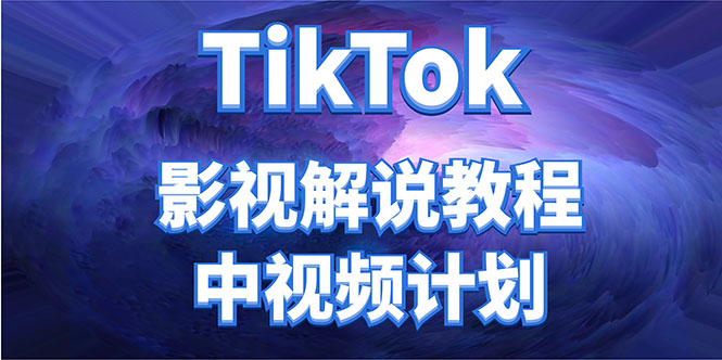 外面收费2980元的TikTok影视解说、中视频教程，比国内的中视频计划收益高-水滴知识网