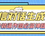 【装逼必备】情感对话号必备-微信对话截图生成器（仅供娱乐）-水滴知识网