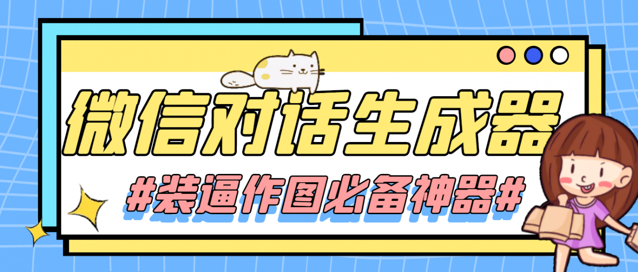 【装逼必备】情感对话号必备-微信对话截图生成器（仅供娱乐）-水滴知识网