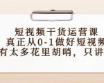 短视频干货运营课,真正从0-1做好短视频,没有太多花里胡哨,只讲干货-水滴知识网