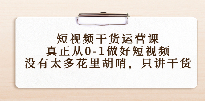 短视频干货运营课,真正从0-1做好短视频,没有太多花里胡哨,只讲干货-水滴知识网