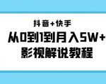 抖音+快手从0到1到月入5W+影视解说教程(更新11月份)-价值999元-水滴知识网