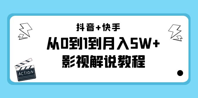 抖音+快手从0到1到月入5W+影视解说教程(更新11月份)-价值999元-水滴知识网