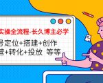 短视频实操全流程-长久博主必学:账号定位+搭建+创作+运营+转化+投放 等等-水滴知识网