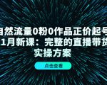 自然流量0粉0作品正价起号11月新课:完整的直播带货实操方案-水滴知识网