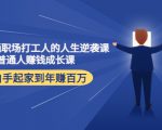 写给普通职场打工人的人生逆袭课:普通人赚钱成长课 从白手起家到年赚百万-水滴知识网