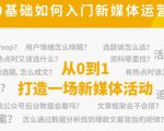 新媒体运营系列课,课程零基础入门,解锁高薪职业必备的四项技能-水滴知识网