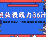 镜头表现力36计,做到像演员主持人这些职业的人一样,拥有极佳的镜头表现力-水滴知识网
