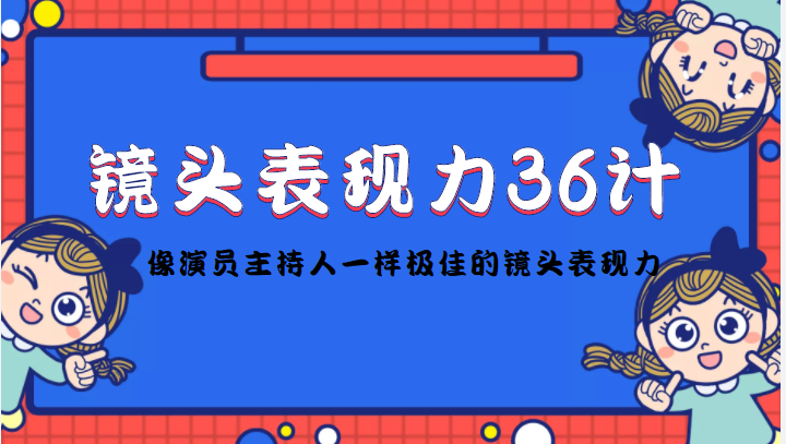 镜头表现力36计,做到像演员主持人这些职业的人一样,拥有极佳的镜头表现力-水滴知识网