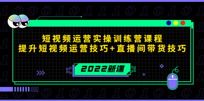 2022短视频运营实操训练营课程，提升短视频运营技巧+直播间带货技巧-水滴知识网