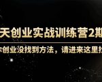 60天创业实战训练营2期:如果你创业没找到方法,进来这里找赛道-价值3000元-水滴知识网