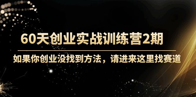60天创业实战训练营2期:如果你创业没找到方法,进来这里找赛道-价值3000元-水滴知识网