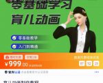 育儿动画教程 零基础学习3D育儿动画,适合不想出镜想做育儿赛道的宝爸宝妈和老师们-水滴知识网