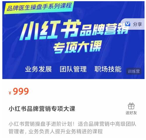 小红书品牌营销专项大课,操盘手进阶,一套能让你提升业务精进的课程-水滴知识网
