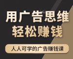《广告思维36计》人人可学习的广告赚钱课,全民皆商时代-水滴知识网