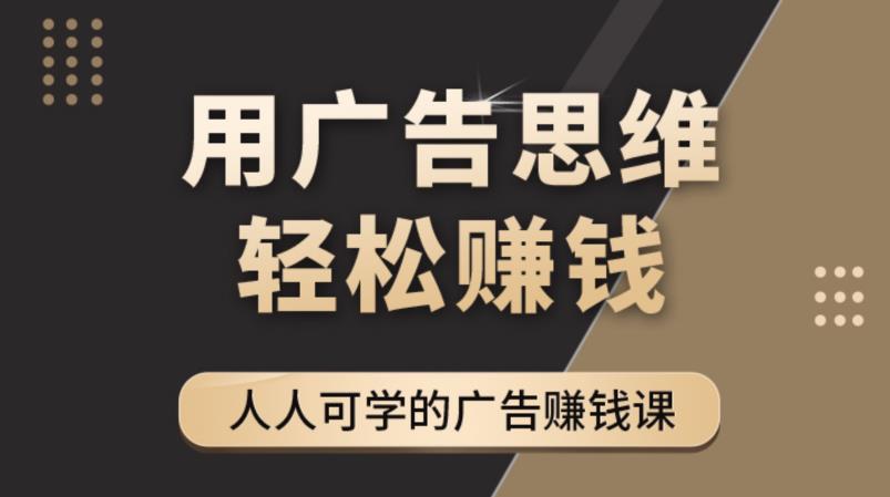 《广告思维36计》人人可学习的广告赚钱课,全民皆商时代-水滴知识网
