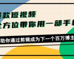 爆款短视频，全方位带你用一部手机，帮助你通过剪辑成为下一个百万博主-水滴知识网