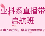 企业抖系直播带货启航班,正确入局方法,学这个课程就够了-水滴知识网