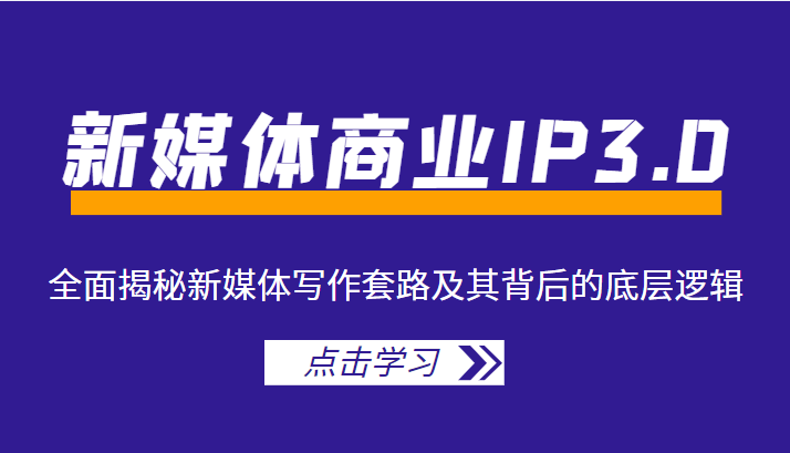 新媒体商业IP3.0,全面揭秘新媒体写作套路及其背后的底层逻辑(价值1299元)-水滴知识网