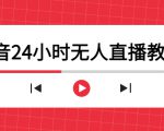 抖音24小时无人直播教程,一个人可在家操作,不封号-安全有效 (软件+教程)-水滴知识网