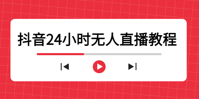 抖音24小时无人直播教程,一个人可在家操作,不封号-安全有效 (软件+教程)-水滴知识网