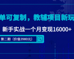 简单可复制,教辅项目新玩法,新手实战一个月变现16000+(第二期)-水滴知识网