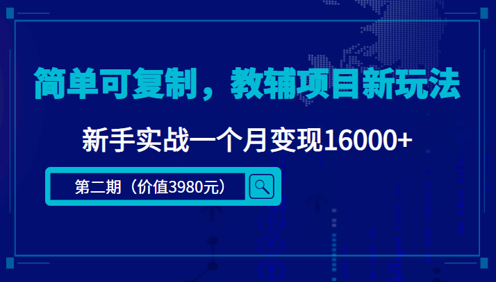简单可复制,教辅项目新玩法,新手实战一个月变现16000+(第二期)-水滴知识网