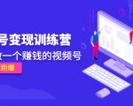《视频号变现训练营》带你做一个赚钱的视频号,佣金赚到爆-水滴知识网