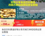 食品饮料赛道好物分享 月销万单短视频运营全教程 独立完成短视频账号运营增加收益-水滴知识网