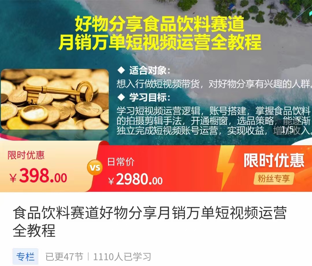 食品饮料赛道好物分享 月销万单短视频运营全教程 独立完成短视频账号运营增加收益-水滴知识网