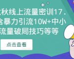 2023秋秋线上流量密训17.0:包含暴力引流10W+中小卖家流量破局技巧等等-水滴知识网