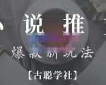 小说推文矩阵号群爆单新玩法,引流技巧+爆款实操+矩阵号玩法,百倍效益、百万播放秘笈-水滴知识网