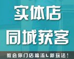 实体店同城获客，教会你门店搞流量新玩法，让你快速实现客流暴增-水滴知识网